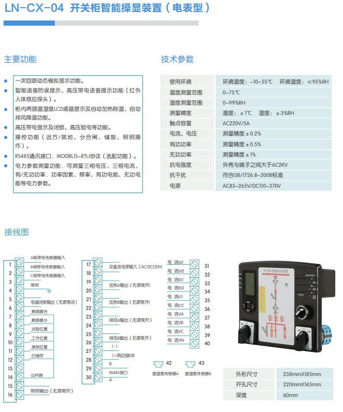 LN-CX-04 開關柜智能操顯裝置（電表型）