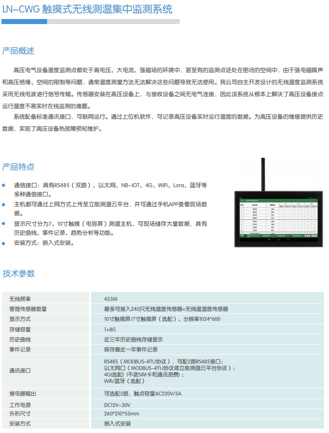 LN-CWG 觸摸式無線測溫集中監測系統