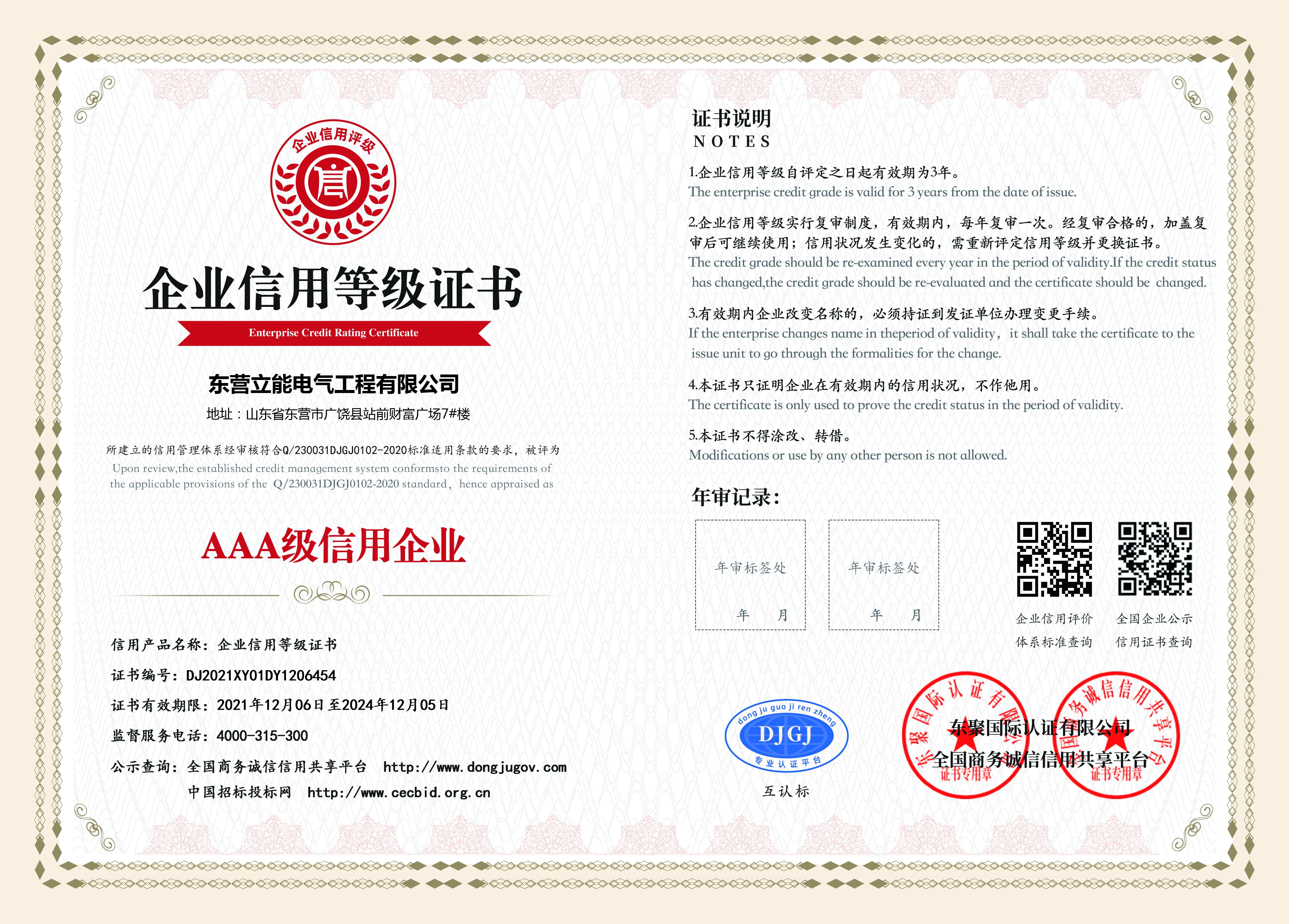 AAA級信用企業等級證書
